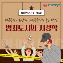 [금정구평생학습관] 문화로 보는 세계사 - 세계사를 움직이는 문화의 힘 | <범죄도시의 지정학> 지미영 송은주 정승훈