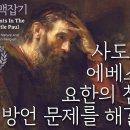 사도 바울 맥잡기 17, 사도 바울, 에베소에서 요한의 침례와 방언 문제를 해결하다 : 정동수 목사, 사랑침례교회, 킹제임스 흠정역 성 이미지