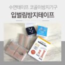 두날개의료기 | 영메디칼 입벌림방지테이프와 노즈훅 코골이방지기구