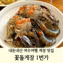 안녕, 여수 | 내돈내산 여수게장맛집 꽃돌게장1번가 | 게장초보가 맛본 솔직후기(+택배주문)