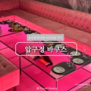 바쿠스 - 세종특별자치시 도움8로 11-11 | 서울 파티룸 강남 놀거리 프라이빗룸 추천 바쿠스