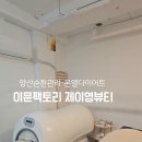 제이영뷰티 네이버블로그