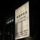 세겹저장고 | [서울 마포구] 마포 회식 맛집 ‘세겹저장고’ 솔직후기