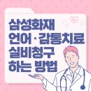 주례초등학교(병설유치원 포함) | 발달센터 언어·감통치료 삼성화재에서 실비청구하는 방법