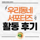 우리동네 | 으뜸효율 우리동네 서포터즈 마지막 활동 후기💖