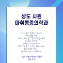 상도시원마취통증의학과의원 네이버블로그