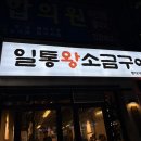 일통왕소금구이 동대구직영점 이미지