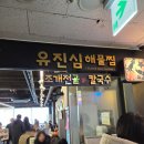 바다해물찜 | [영종도맛집] 바다 보며 즐기는 유진심해물찜 주말 웨이팅 방문 후기