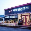 복사골화덕생선구이 이미지