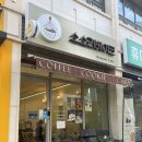 에듀포레어린이집 | 옥정 디저트 맛집 소소리베이크 옥정점 n번째 방문후기