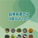 국립산림과학원 산림생명자원연구부