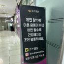 인천논현동 체형교정 재활운동 전문 조은운동 에서 1:1 PT 시작 후기