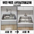 금산주공아파트 | 부천 사각싱크볼교체 백조고니 설치비용부터 후기까지
