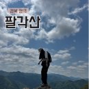팔영산장가든 | 경북 영덕 팔각산 등산코스 주차장 블랙야크100대명산 플러스