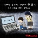 시사만평(한국네티즌본부제공) 이미지