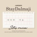 스테이 계절 | 서촌 한옥마을 독채 숙소 후기, 계절마다 다시 찾는 스테이 달마지