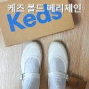 케즈 볼드 메리제인 아이보리 플랫슈즈 스니커즈 사이즈 추천 250 후기