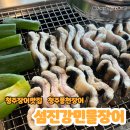 섬진강 민물장어 | 청주의 숨은 장어구이 맛집! 섬진강민물장어 다녀온후기