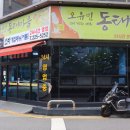 오유민동태마을 이미지