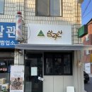 무봉리토종순대국 우이동점 | 맛집 삼각산숯불생고기 우이정육식당 무봉리토종순대국 근처 우이동카페 솔밭공원역 우이역카페 우이163
