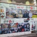 전주모듬전