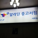 알라딘중고서점부산서면역 이미지