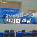 전시회 렌탈 : 여행 전시회 부스 테이블과 전자제품 설치 후기