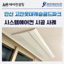 롯데캐슬파크 | 고잔 롯데캐슬골드파크 시스템에어컨 설치 후기