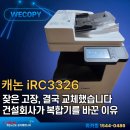 3326 | [고양시 복합기 렌탈] 잦은 고장으로 교체한 건설회사의 선택, 캐논 iRC3326 설치 후기