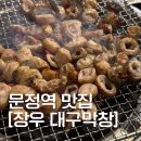 [문정역 맛집] 주민들이 인정한 찐 맛집, &#39;장우대구막창&#39; 내돈내산 후기 (평일 저녁 웨이팅)