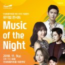 안성맞춤아트홀 개관 1주년 기념공연 <뮤지컬 콘서트 Music of the Night> | 안성맞춤아트홀, 연말 공연 풍성