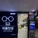 비춤안경 | 길음역안경 비춤안경 눈부심완화 안경후기