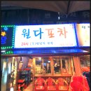 술집 | 동묘역 동네술집 후기｜편하게 즐기기 좋은 포차, 윈다포차