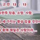 믿음 소망 사랑 이 세가지는 항상 있을 것인데 그 중에 제일은 사랑 의미. 고린도전서 13장 13절 이미지