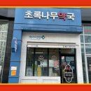 초록나무약국 이미지