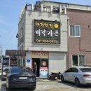 학암포 주차장 | 태안 학암포 맛집 미락가든 고기 듬뿍 고추장찌개 가성비