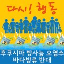 무기력하게 침묵할까, 광고운동이라도 벌일까? '후쿠시마방사능오염수 바다방류반대 온라인광고운동' 참여하기! 이미지