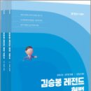 2026 김승봉 레전드 형법 기본서(전2권),김승봉,에스티유니타스 이미지