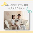수원-1601 | 수원성장앨범 동탄 페이지원스튜디오 200일 촬영 솔직 후기