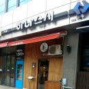 하나스시 - 중랑구 용마산로 508 | 하나스시