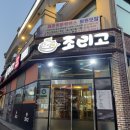 조리고오창점 이미지