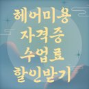 유경희헤어 - 부산진구 가야대로 749-1 | 광안헤어미용학원 미용사 자격증 비용/필기/실기/+후기