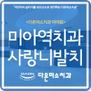다온미소치과 이미지