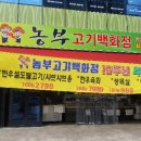 농부고기백화점 이미지