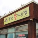 장안 통 아구찜 이미지