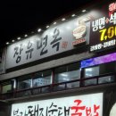 장유면옥 이미지