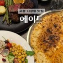 갤러리밸류시티 | [세종 나성동] 에이트: 세종 데이트 소개팅 필수코스 나성동 맛집 추천🍷🤍