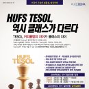 [HUFS TESOL] 한국외대 테솔전문교육원 2015학년도 전기 일반전형 모집일정 및 입학설명회 일정 안내 이미지