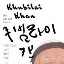 쿠빌라이 칸 그의 삶과 시대 -모리스 로사비 지음 | 강창훈 옮김 | 천지인 | 2008년 이미지