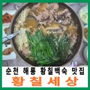 (주)황칠 | 순천 해룡면 황칠세상 밤을잊은농부들과 함께한 황칠오리백숙